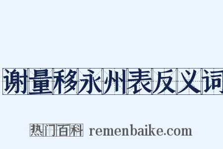 谢量移永州表反义词是什么意思的图片
